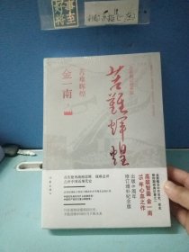 苦难辉煌（全新修订增补版）全新未拆封