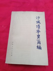 沙俄侵华史简编