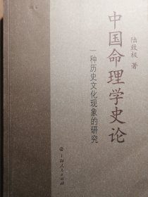 中国命理学史论【非馆藏，一版一印，内页品佳】
