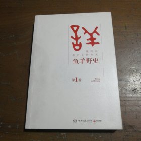 鱼羊野史·第1卷：晓松说 历史上的今天