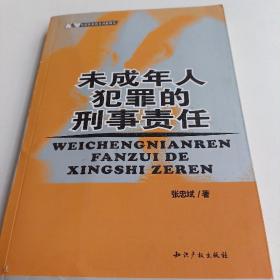 司法实务热点问题研究：未成年人犯罪的刑事责任