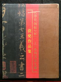 淳化阁帖杯.二王.系列书法大赛获奖作品集，有尉天池、朱关田、陈佩秋、周慧珺、韩天衡、张森等人作品