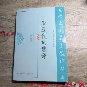 古代文史名著选译丛书：唐五代词选译