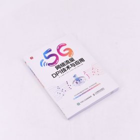 5G网络流量DPI技术与应用