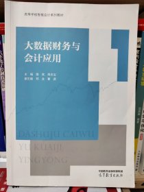 大数据财务与会计应用主编樊斌，高等教育出版社。