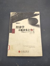 经济学不能承受之重:经济学家随笔