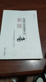 先秦历史思想文化新探