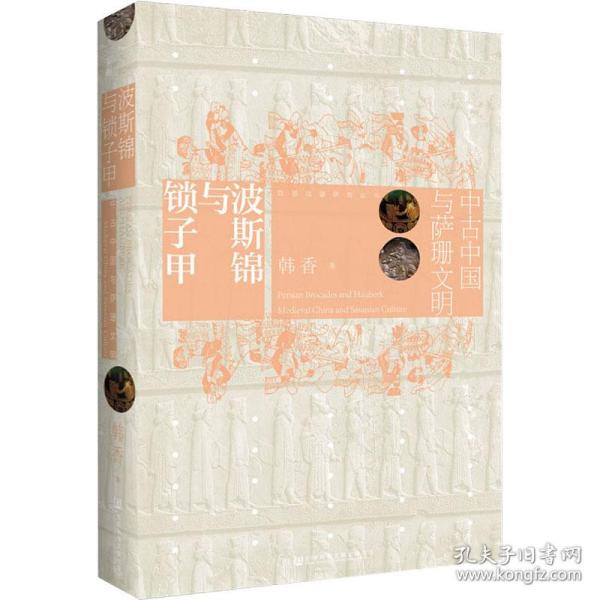 波斯锦与锁子甲：中古中国与萨珊文明