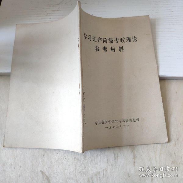 学习无产阶级专政理论参考材料