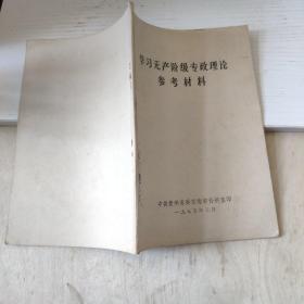 学习无产阶级专政理论参考材料