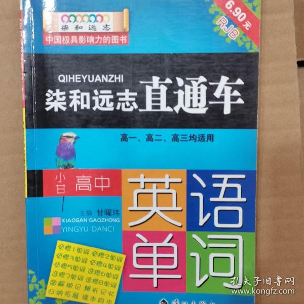 柒和远志直通车 小甘高中英语单词（RJ人教版) 小甘图书高中直通车