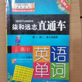 柒和远志直通车 小甘高中英语单词（RJ人教版) 小甘图书高中直通车