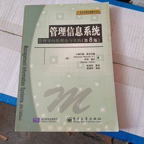 管理信息系统：管理导向的理论与实践（第8版）