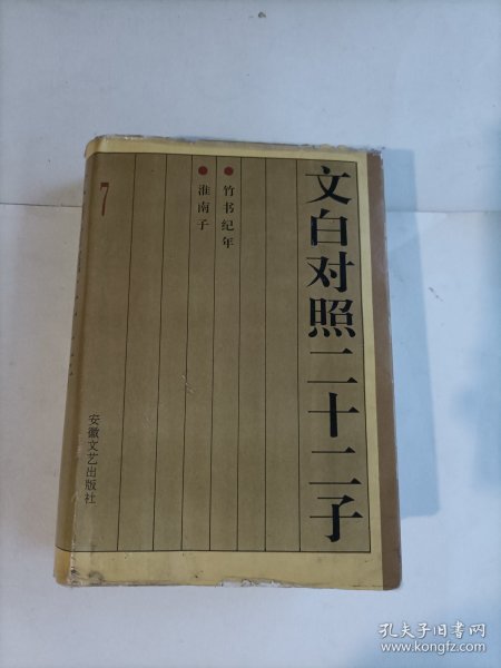 文白对照二十二子 7 竹书纪年，淮南子