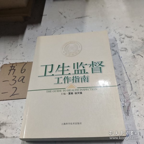 卫生监督工作指南