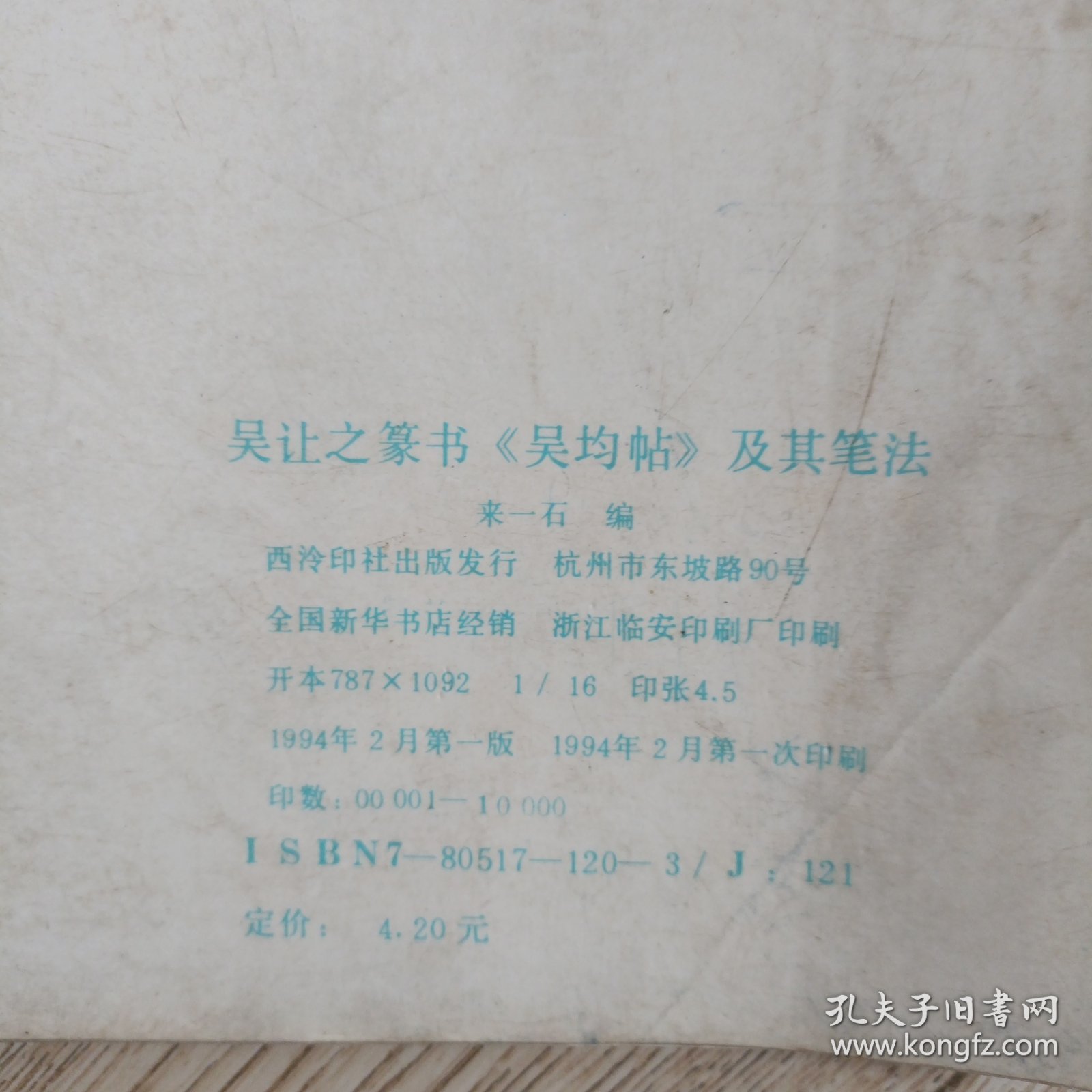 吴让之篆书吴均帖及其笔法
