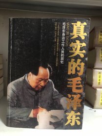 真实的毛泽东：毛泽东身边工作人员的回忆
