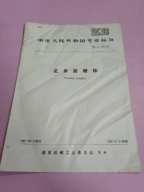 中华人民共和国专业标准 正多面棱体