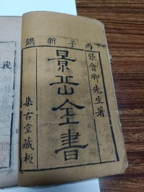 中医，木刻景岳全书卷一卷二，传忠录卷上中。