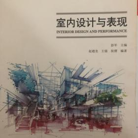 高等院校环境艺术设计专业实训教材：室内设计与表现