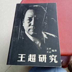 王超研究（王超毛笔签名如图）