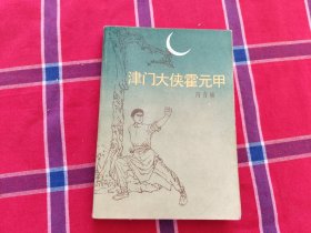 津门大侠霍元甲