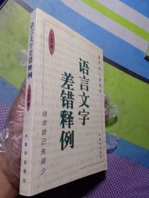 语言文字差错释例