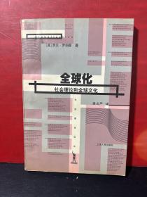 全球化--社会理论和全球文化