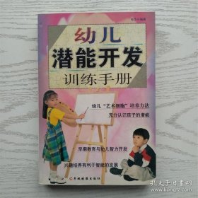 幼儿潜能开发训练手册