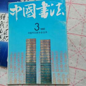 中国书法1992 第三期
