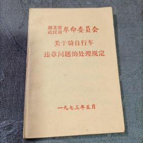 关于骑自行车违章问题的处理规定（武汉市）1973年5月