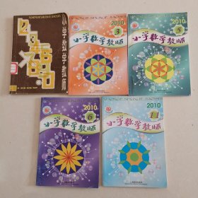 小学数学教师（1982年3、2010年第3，5、6，11期）5册合售