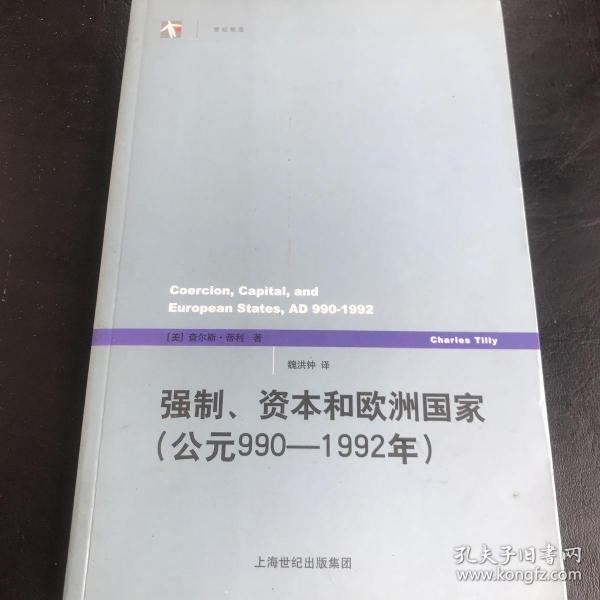 强制、资本和欧洲国家