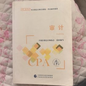 【审计】(2022注册会计师财经出版社指定教材) CPA最新版 财政经济出版社官方教材2022注会