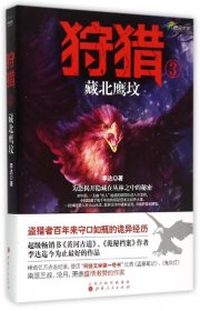 狩猎3：藏北鹰坟：为您揭开隐藏在丛林之中的秘密