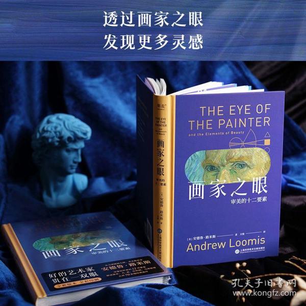 画家之眼：审美的十二要素（十二堂审美大师课，新译无删节，全彩印刷）