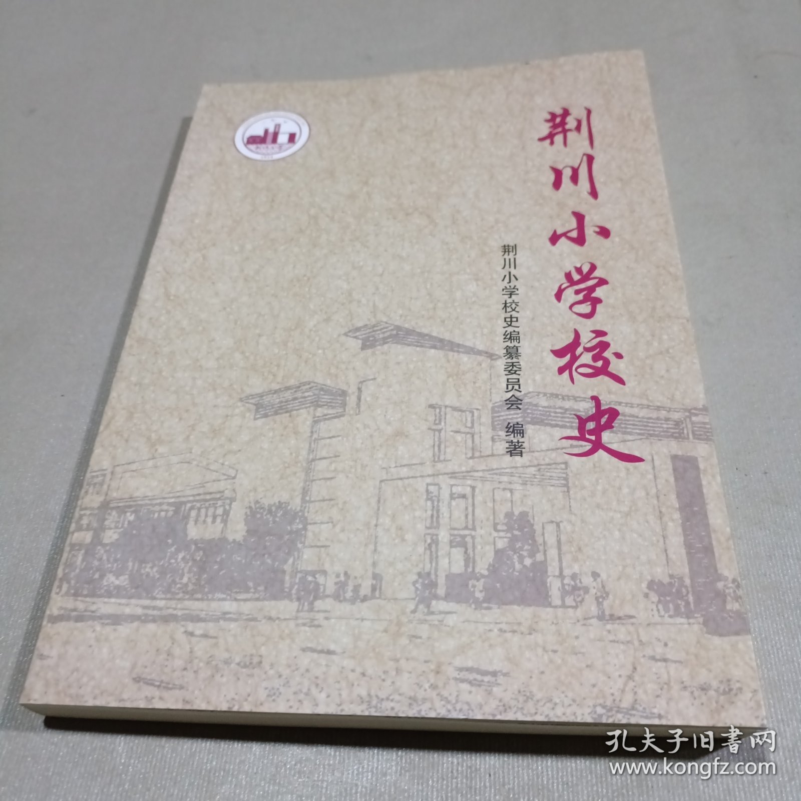 常州市 ——荆川小学校史（1914-2017）