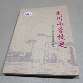 常州市 ——荆川小学校史（1914-2017）