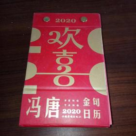 欢喜冯唐2020金句日历