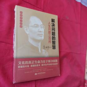 解决问题的智慧：人生问题三百问＜全新未开封＞