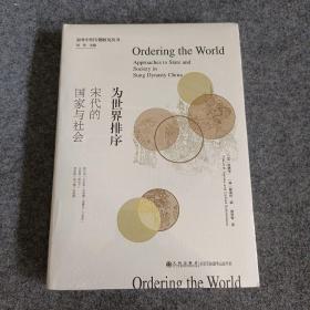 为世界排序:宋代的国家与社会