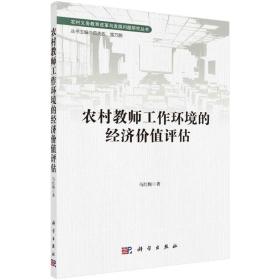 农村教师工作环境的经济价值评估 经济理论、法规 马红梅 新华正版