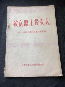 致富路上带头人——农机专业户典型材料汇编