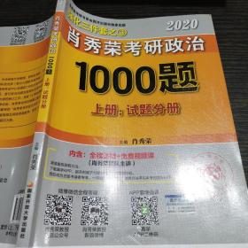 2020肖秀荣考研政治1000题.上下册.解析分册.试题分册