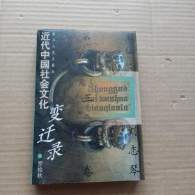 近代中国社会文化变迁录（第三卷）校藏书