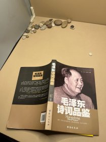 毛泽东诗词品鉴