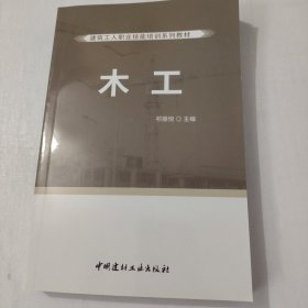 木工·建筑工人职业技能培训系列教材