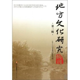 地方文化研究（第三辑）《地方文化研究辑刊》编辑部　编