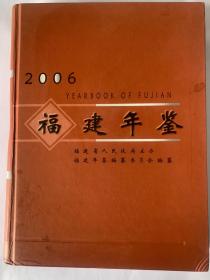 福建年鉴2006