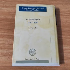 中国思想家评传丛书~刘因评传~1996年一版一印~仅印2千5百册